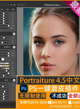 PS人像磨皮插件Portraiture4.5影楼批量修图滤镜插件支持win mac