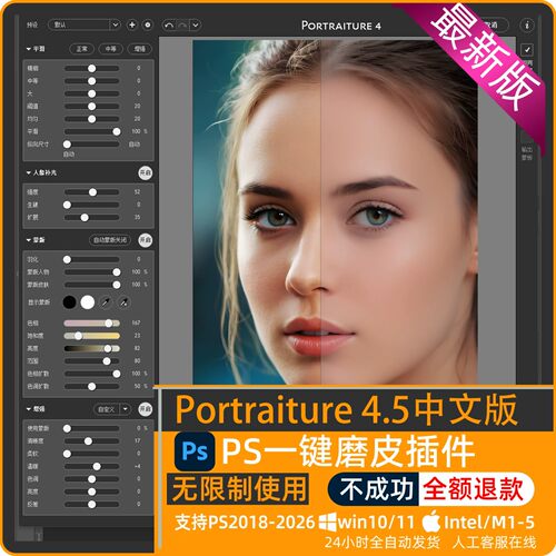 PS人像磨皮插件Portraiture4.5影楼批量修图滤镜插件支持win mac