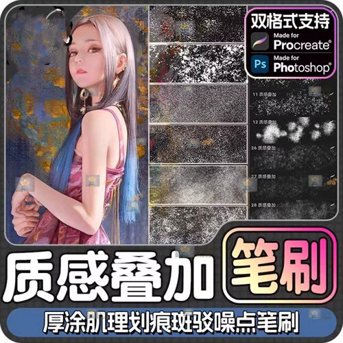 质感叠加ps笔刷procreate笔刷厚涂肌理划痕斑驳噪点iPad绘画素材