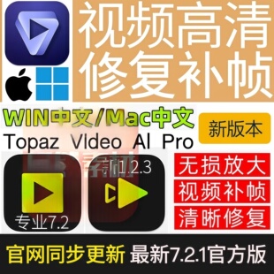 Topaz Video Ai 7.2.1老视频无损模糊清晰放大修复补帧提高分辨率