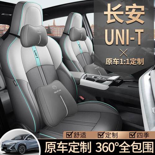 JS适用长安UNIT专车专用汽车坐垫套座套座垫UNI-T运动皮革四季垫
