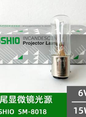 日本优秀/牛尾 USHIO 双触点灯泡SM-8018 INC6V-15W生化仪器灯泡