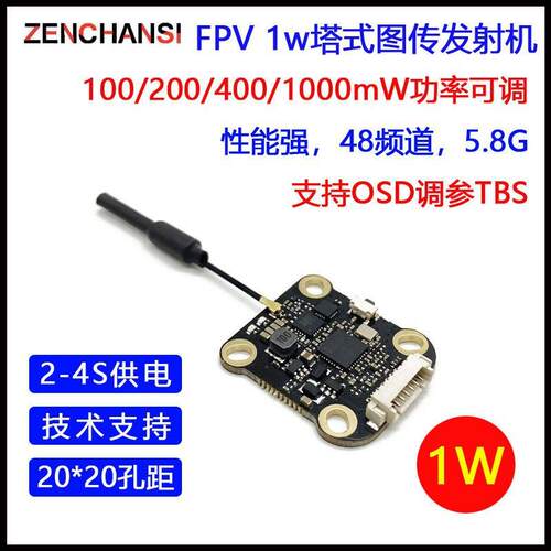 RXC穿越机迷你图传 FPV高品质5.8G 抗干扰1W远航发射机20*20塔式