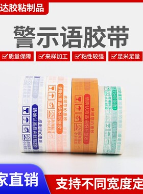 电商专用警示语胶带透明白黄色印字封箱胶带淘宝快递打包胶带