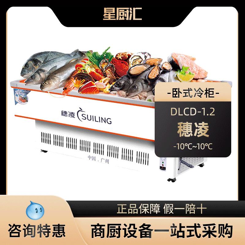 穗凌DLCD-1.2卧式大容量海鲜柜商用冰柜冷冻冷藏点菜柜熟食展示柜