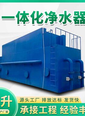 重力式一体化净水器自动化运行湖水净化农村饮用水过滤设备