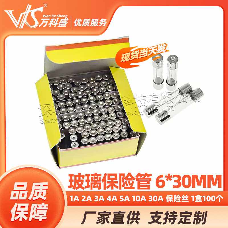 玻璃保险管 6*30MM 1A 2A 3A 4A 5A 10A 30A 优质保险丝 1盒100个