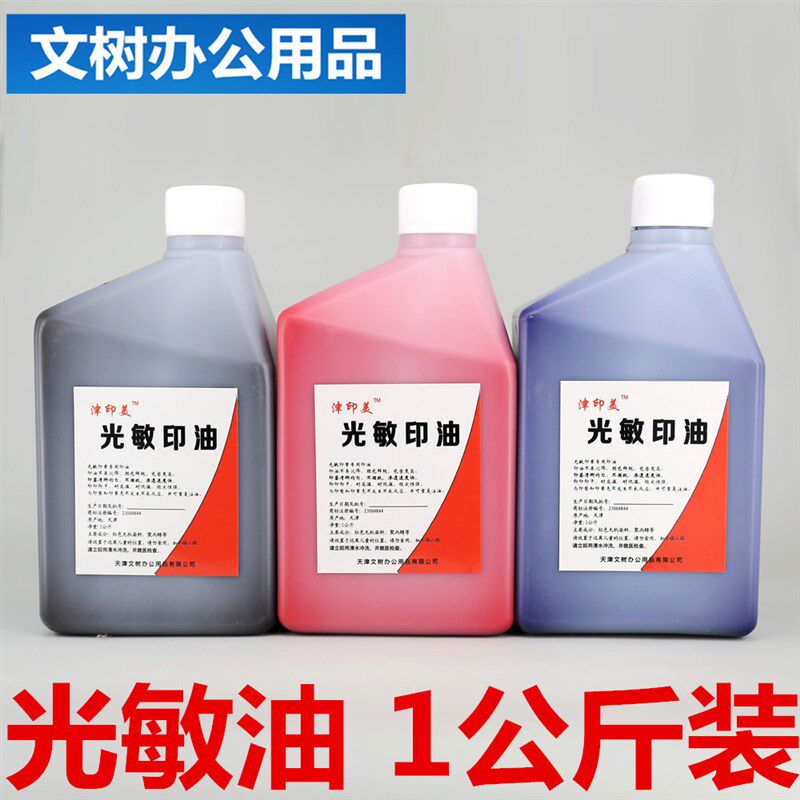 1000ml大壶太阳 光敏印油光敏油大桶装红J色光敏印油1公斤 2斤