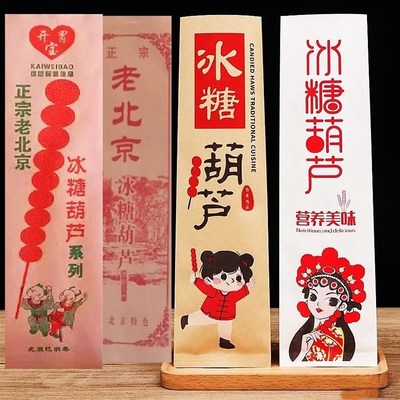冰糖葫芦纸袋牛皮纸袋加厚淋膜可定制老北京冰糖葫芦包装袋子