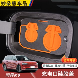 适用于aito问界M9磁吸硅胶充电口盖防雨水防尘保护套汽车用品配件