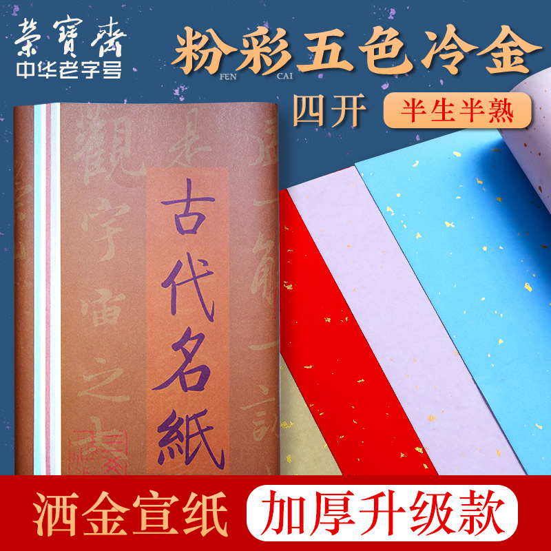 荣宝斋四尺彩色加厚洒金宣纸文房四宝半生半熟作品纸毛笔字书法专