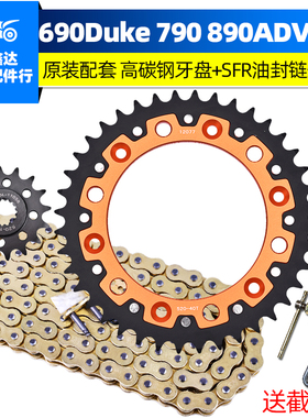 适用KTM杜克690 620 640Duke790 890ADV链条套链盘链轮后牙盘改装