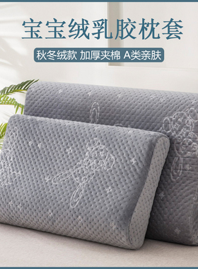 秋冬宝宝绒乳胶枕套加厚夹棉604z0记忆棉枕芯套单人儿童5030枕头