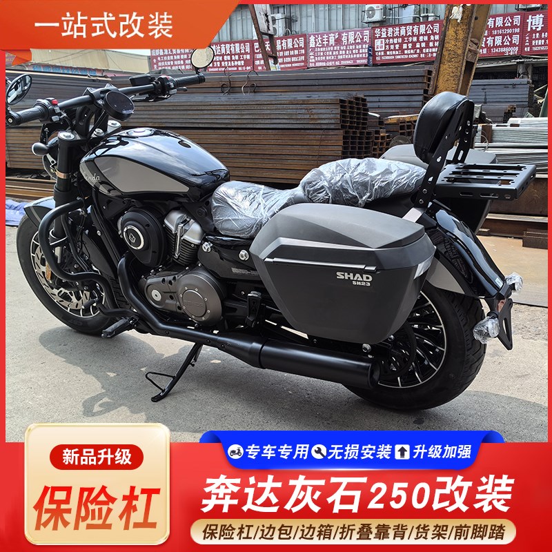 适用奔达灰石250夏德哈雷边箱边包挡风靠背货架保险杠三箱改装