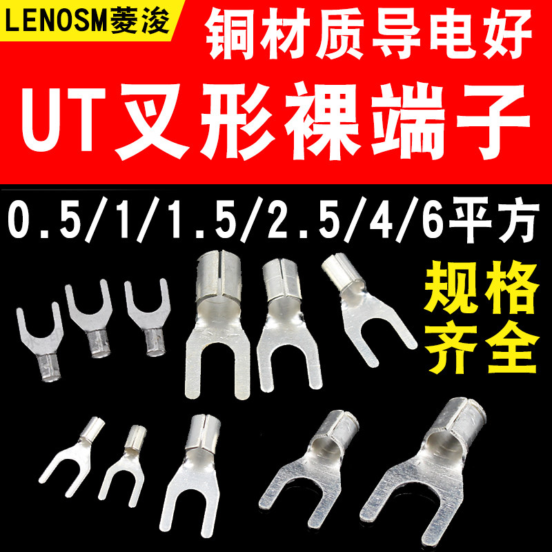 UT1-3 1.5-j3 2.5-3-4-6-8-10冷压接线端子U型Y形叉形裸端头铜鼻