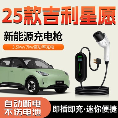 适用于吉利星愿新能源便携式7wkw充电枪家用随车充3kw电桩汽车用