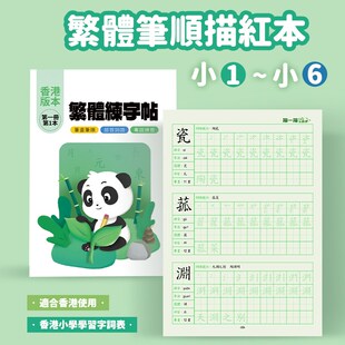 繁体字练字帖拼简体字对照t笔画笔顺香港繁体字帖小学生儿童写字