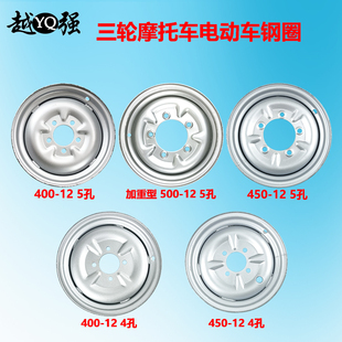 500 v400 450 12加厚前轮后轮 三轮摩托车电动车钢圈325