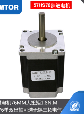 高性能57步进电机76mm大扭矩1.8Nm单轴8mm双轴5K7hs7630三拓NEMA2