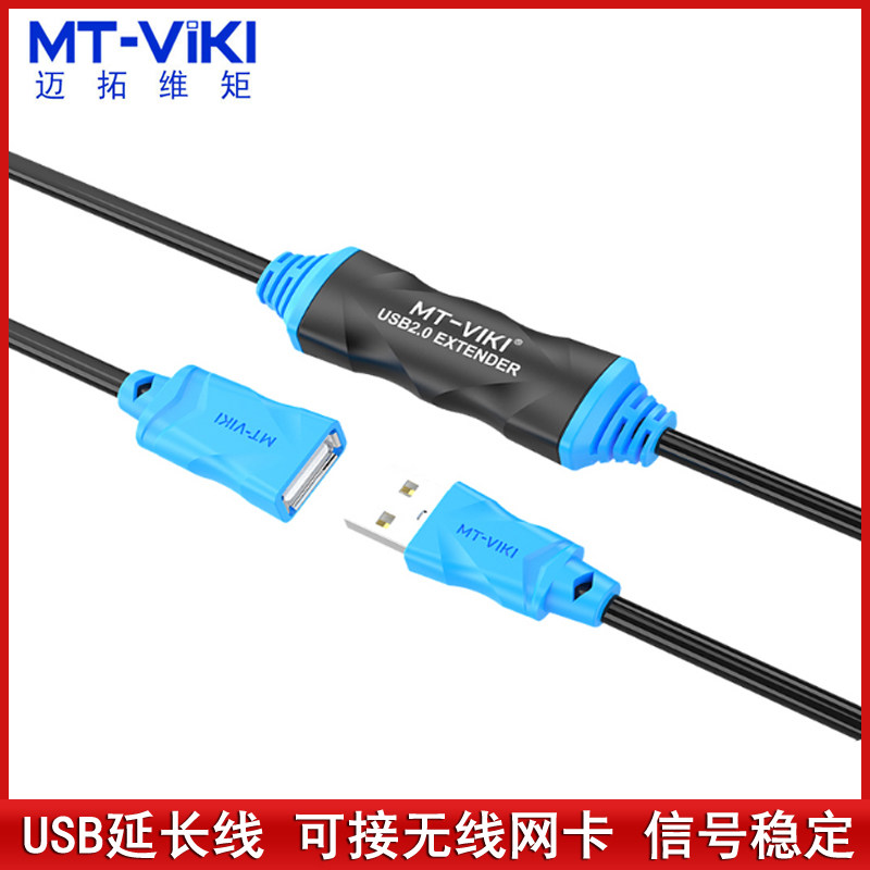 迈拓MT-UD10 USB延长线带放x大器无线网卡公对母加长10/15/20/30
