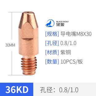 。狼6KD导电嘴二保焊枪送丝嘴紫铜M黑8焊丝咀气保焊机配件V0.8/1.