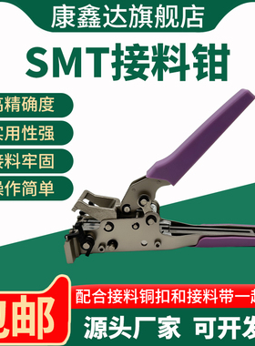 SMT钉书机式接料钳联排成排铜扣钳子全自动SMDS载带连接器接料钳