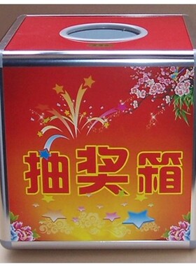 包邮铝合金包边礼花红色抽奖箱摇奖箱摸奖箱J正方形20*20*20cm