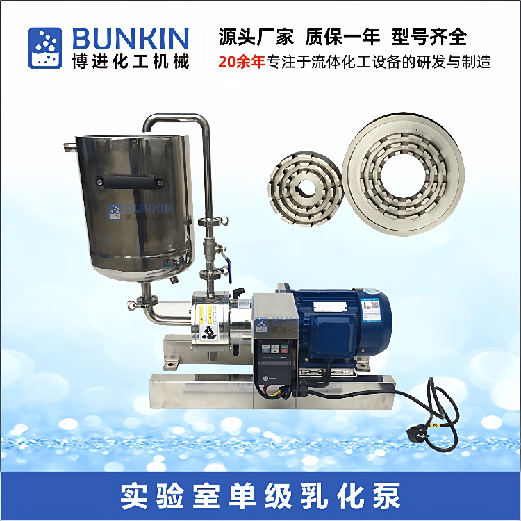 供应BZ1实验室乳化泵适合硅油乳液脱模剂速凝器乳化均质实验用