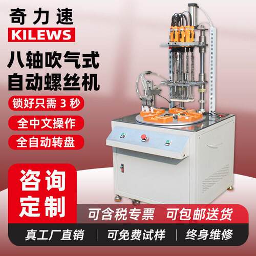 奇力速八轴全自动锁螺丝机吹气式多轴自动打螺丝机自动化设备
