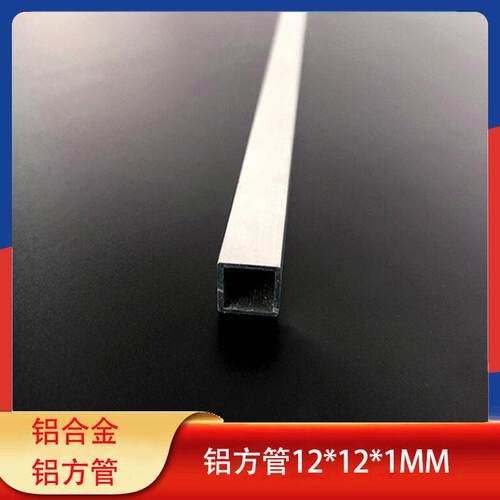 铝方管12*12*1mm内径10mm小规格铝管铝本色装饰方通铝合金空心管