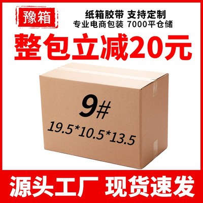 9号快递纸箱邮政包装箱现货电商快递纸箱空白五层特硬纸箱盒现货