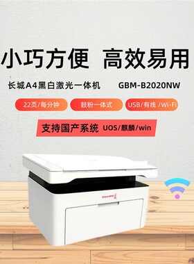 长城GBM-B2020NW A4黑白无线网络复印一体机国产系统 激光打印机