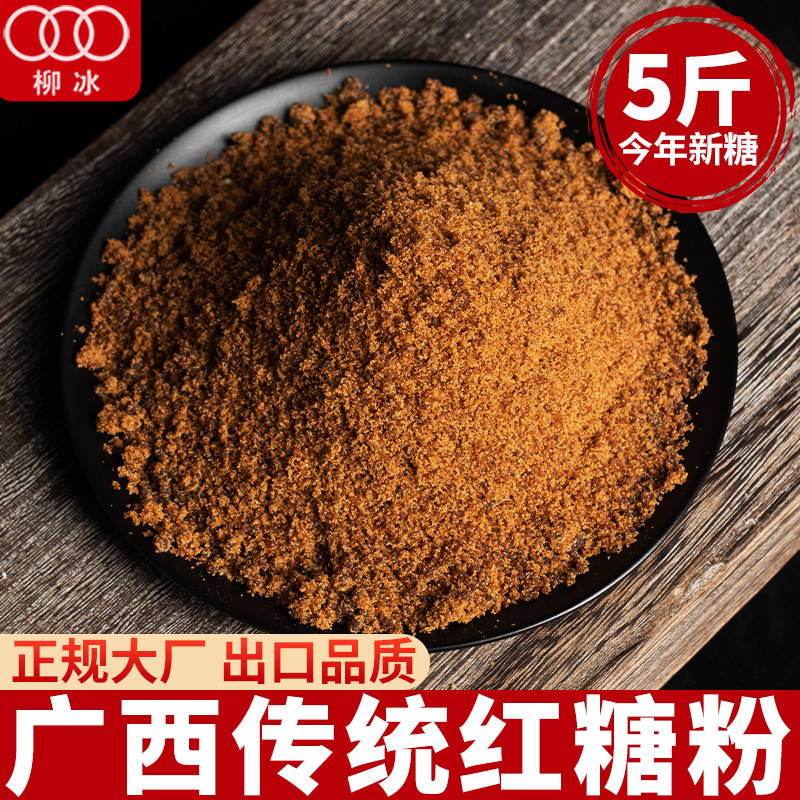 5斤柳冰红糖粉正宗广西甘蔗老红糖纯手工黑糖袋装馒头糍粑奶茶