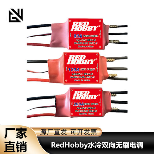 RedHobby水冷双向无刷电调 80A 120A 200A电调 用车船推进器双向