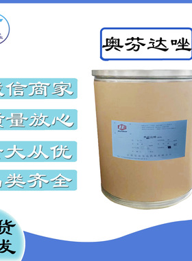 批发 奥芬达唑 现货供应 CAS:53716-50-0 高含量奥芬达唑