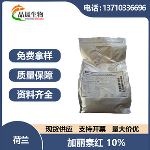 供应 荷兰帝斯曼 加丽素红 10% 着色剂  加丽素红  1kg起订