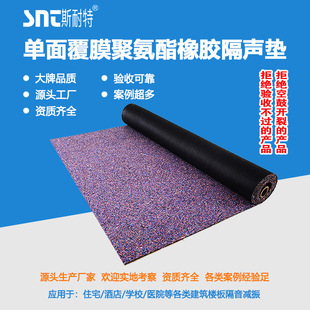 斯耐特单面覆膜聚氨酯橡胶隔音垫厂家5mm橡胶减震垫住宅楼板隔音