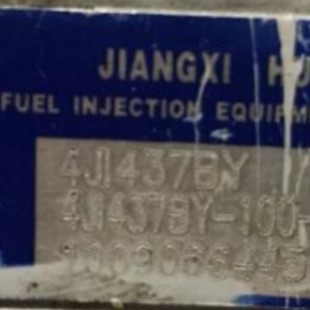 江西汇尔喷油泵总成 原厂现货供应 4JI437BY