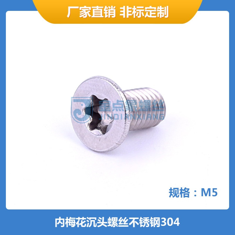 工厂直供M5x6~45梅花沉头螺丝不锈钢SUS304机械装备家具ISO14581