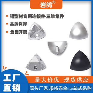 三维连接件2020/3030/4040/4545R弧形工业铝型材配件三维角件