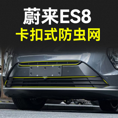 23-24款蔚来ES8汽车防虫网