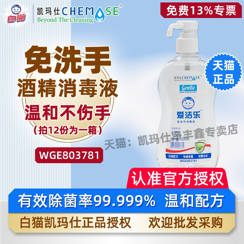 白猫凯玛仕爱洁乐免洗手消毒液图片