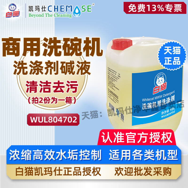 白猫洗碗机用洗涤剂碱液10L
