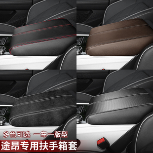 手扶箱盖保护套垫 大众途昂专用扶手箱套途昂X汽车改装 优选17 23款