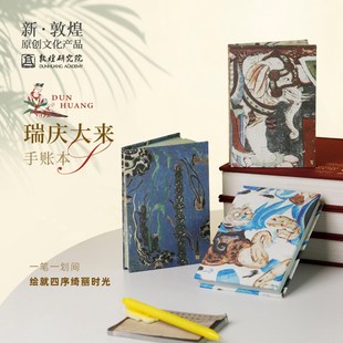 优选敦煌研究院 敦煌瑞庆大来手账本 博物馆文创礼品手工手账本笔