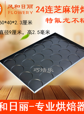 优选风和日丽24连芝麻饼不粘烤盘 烘焙模具MY12291芝麻脆薄饼模具