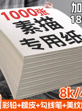优选素描纸8K1000张美术生画室培训机构幼儿园小学生专用180g