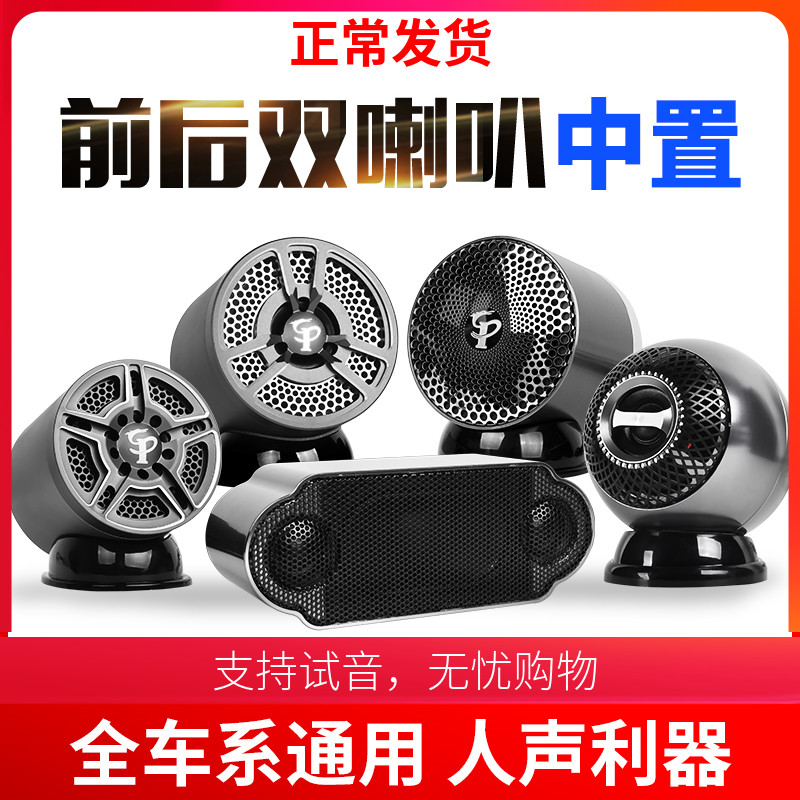 优选汽车音响车载中置免倒模环绕人声全频寸中高音三分频外置喇叭
