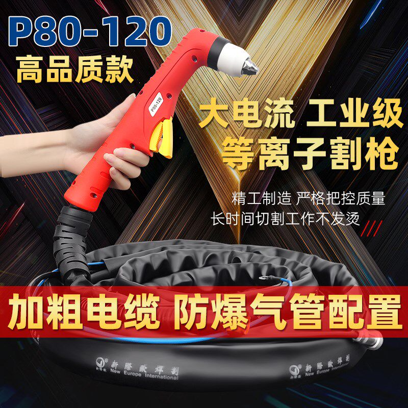 优选新际欧P80-120等离子切割枪100切割机配件大全割枪整套割枪线