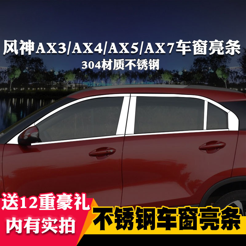 优选东风风神AX3/AX4/AX5专用AX7车窗亮条车窗饰条装饰不锈钢亮条